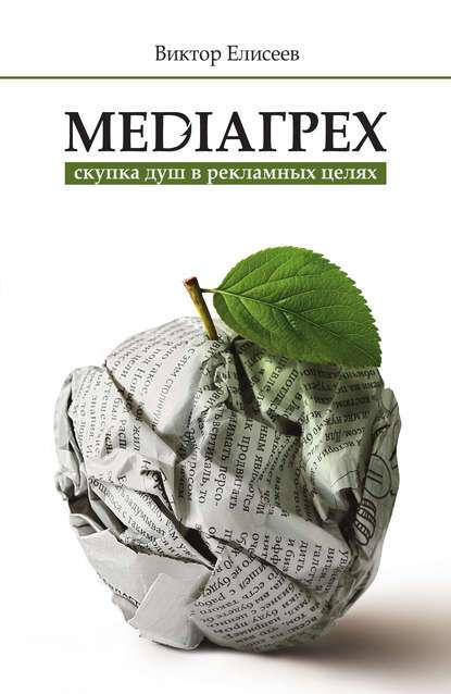 Обложка книги Mediaгрех