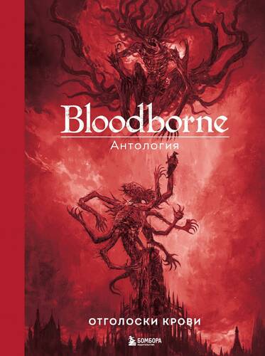 Обложка книги Bloodborne. Отголоски крови