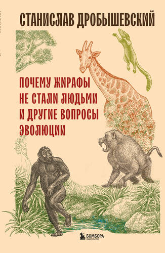 Обложка книги Почему жирафы не стали людьми и другие вопросы эволюции
