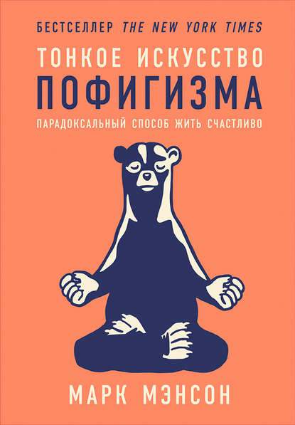 Обложка книги Тонкое искусство пофигизма: Парадоксальный способ жить счастливо