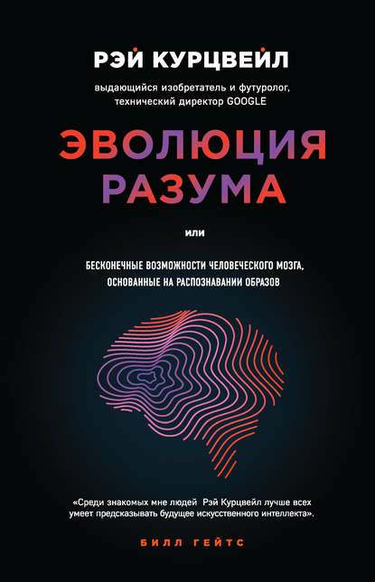 Обложка книги Эволюция разума, или Бесконечные возможности человеческого мозга, основанные на распознавании образов (2012)