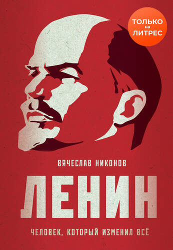 Обложка книги Ленин. Человек, который изменил всё