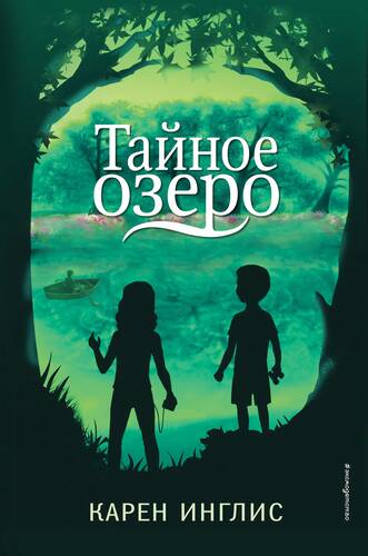 Обложка книги Тайное озеро