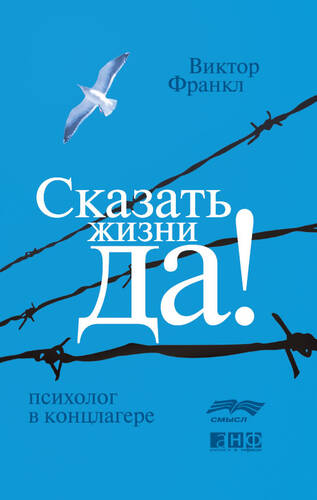 Обложка книги Сказать жизни «Да!»: психолог в концлагере
