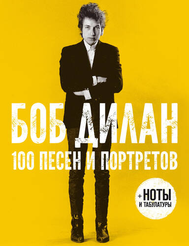 Обложка книги 100 песен и портретов
