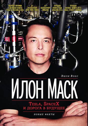 Обложка книги Илон Маск: Tesla, SpaceX и дорога в будущее. Новые факты