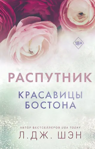 Обложка книги Красавицы Бостона. Распутник