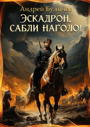 Обложка книги Эскадрон, сабли наголо!