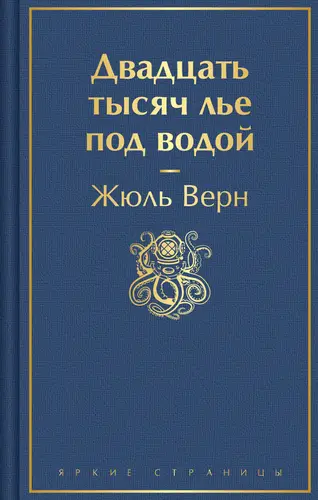 Обложка книги Двадцать тысяч лье под водой