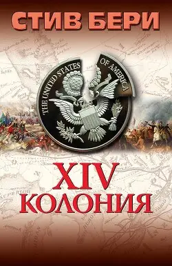 Обложка книги 14-я колония