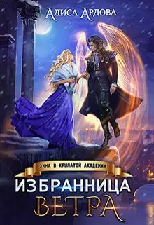 Обложка книги Избранница Ветра. Зима в Крылатой академии