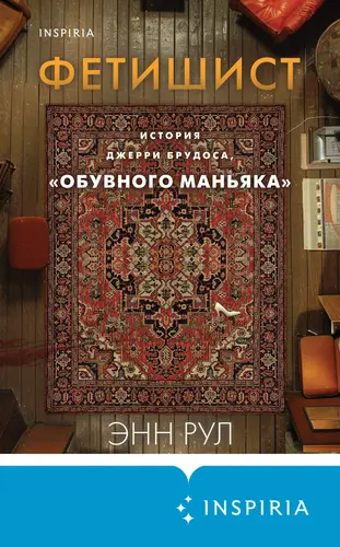 Обложка книги Фетишист. История Джерри Брудоса, «обувного маньяка»