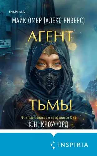 Обложка книги Агент тьмы