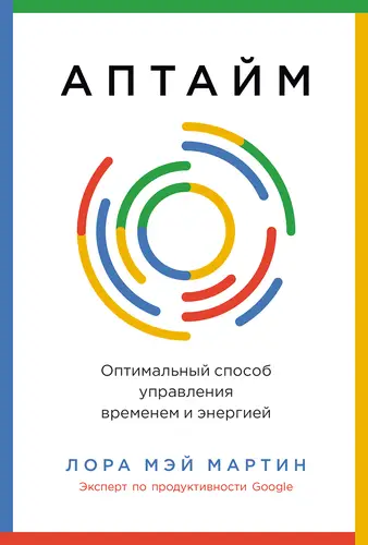 Обложка книги Аптайм: Оптимальный способ управления временем и энергией