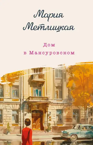 Обложка книги Дом в Мансуровском