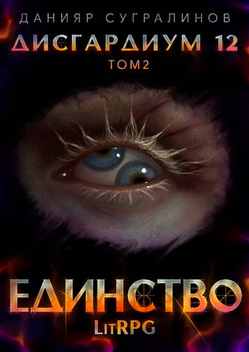 Обложка книги Дисгардиум 12. Единство 2