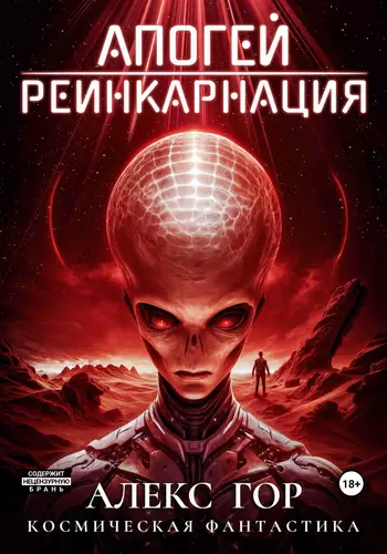 Обложка книги Апогей: Реинкарнация