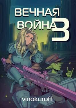 Обложка книги Вечная Война 3. Наемник