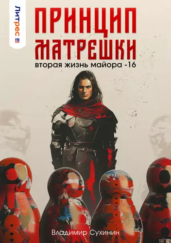 Обложка книги Принцип матрешки