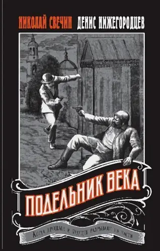 Обложка книги Подельник века