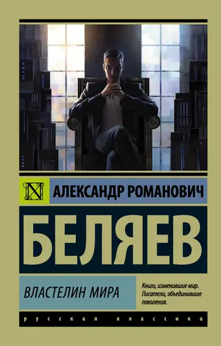 Обложка книги Властелин мира