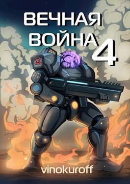 Обложка книги Вечная война 4