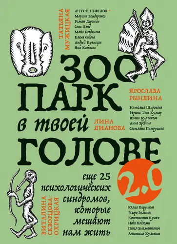 Обложка книги Зоопарк в твоей голове 2.0. Еще 25 психологических синдромов, которые мешают нам жить