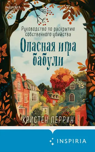 Обложка книги Опасная игра бабули. Руководство по раскрытию собственного убийства