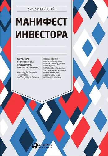 Скачать Манифест инвестора: Готовимся к потрясениям, процветанию и всему остальному