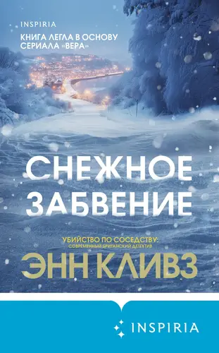 Обложка книги Снежное забвение