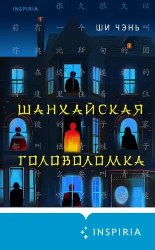 Обложка книги Шанхайская головоломка