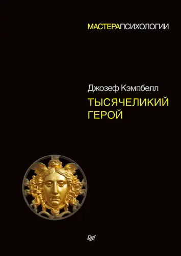 Обложка книги Тысячеликий герой