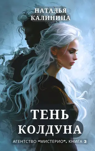 Обложка книги Тень колдуна