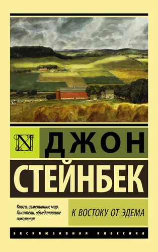 Обложка книги К востоку от Эдема