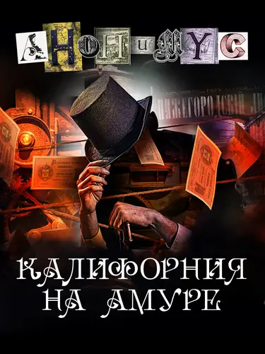 Обложка книги Калифорния на Амуре