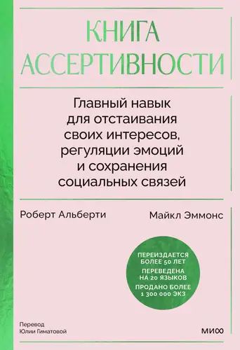 Обложка книги Книга ассертивности. Главный навык для отстаивания своих интересов, регуляции эмоций и сохранения социальных связей