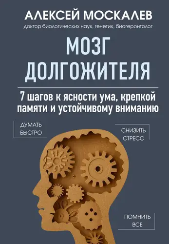 Обложка книги Мозг долгожителя. 7 шагов к ясности ума, крепкой памяти и устойчивому вниманию