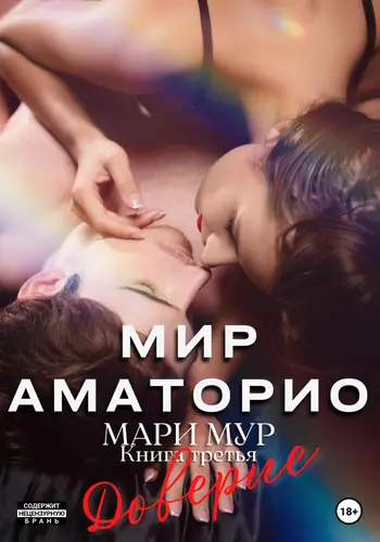 Обложка книги Мир Аматорио 3. Доверие