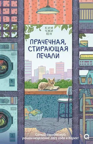 Обложка книги Прачечная, стирающая печали