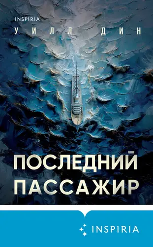 Обложка книги Последний пассажир