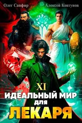 Обложка книги Идеальный мир для Лекаря 11