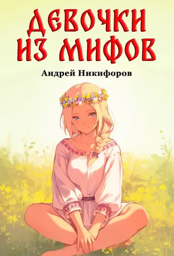 Обложка книги Девочки из мифов. Том 1