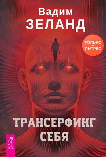 Обложка книги Трансерфинг себя