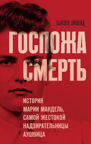 Обложка книги Госпожа Смерть. История Марии Мандель, самой жестокой надзирательницы Аушвица