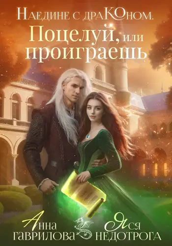 Обложка книги Наедине с драконом. Поцелуй, или проиграешь