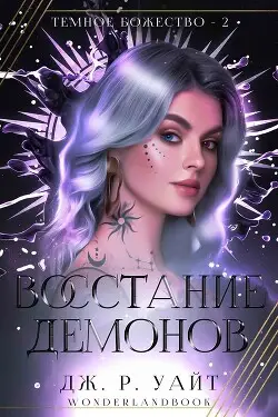 Обложка книги Восстание демонов