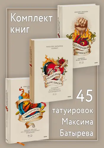 Обложка книги Комплект книг 45 татуировок Максима Батырева