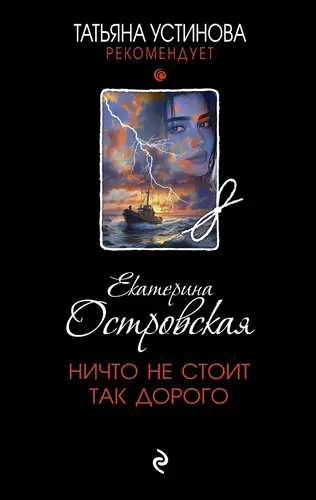 Обложка книги Ничто не стоит так дорого