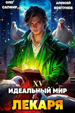 Обложка книги Идеальный мир для Лекаря 15