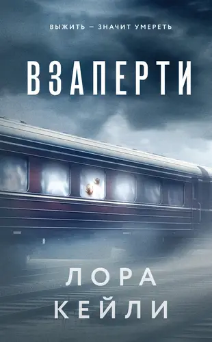 Обложка книги Взаперти